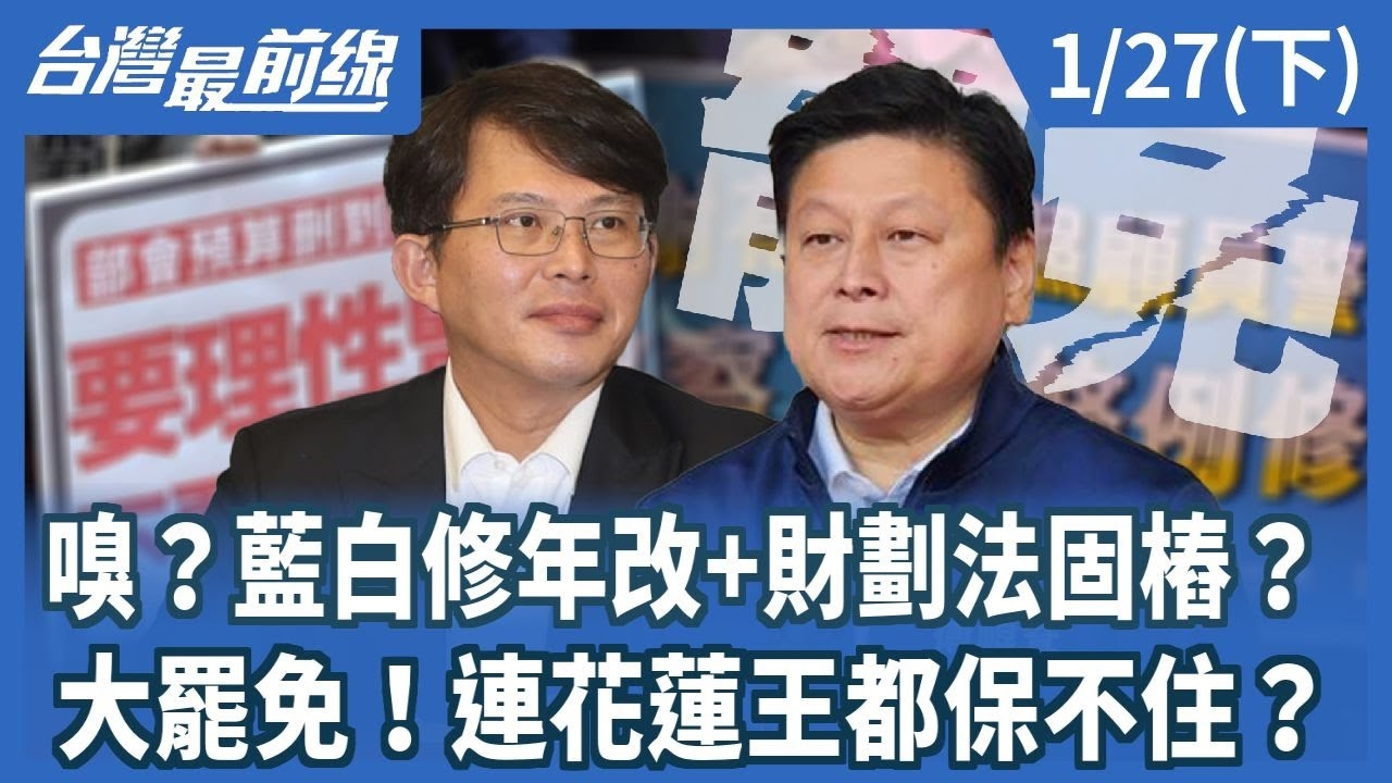 嗅？藍白修年改+財劃法固樁？大罷免！連花蓮王都保不住？